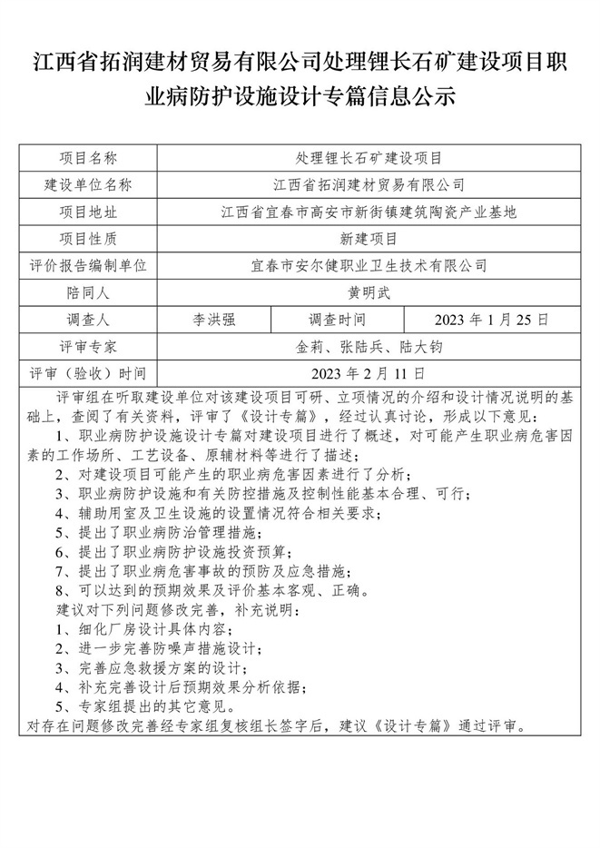 江西省拓潤建材貿(mào)易有限公司-處理鋰長石礦建設(shè)項(xiàng)目  職業(yè)病防護(hù)設(shè)施三同時(shí)工作公示信息（設(shè)計(jì)）.jpg