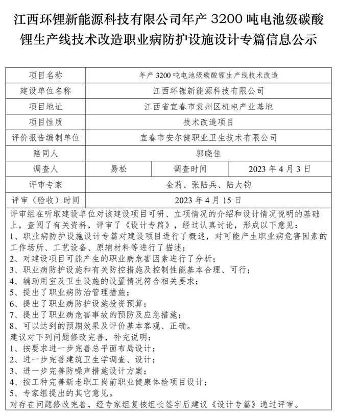 江西環(huán)鋰新能源科技有限公司年產3200噸電池級碳酸鋰生產線技術改造職業(yè)病防護設施設計專篇信息公示.jpg