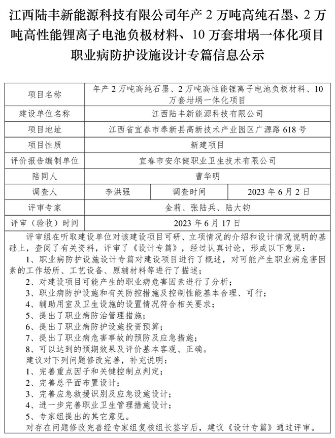 江西陸豐新能源科技有限公司-年產(chǎn)2萬噸高純石墨、2萬噸高性能鋰離子電池負(fù)極材料、10萬套坩堝一體化項(xiàng)目-職業(yè)病防護(hù)設(shè)施三同時(shí)工作公示信息（設(shè)計(jì)）.jpg